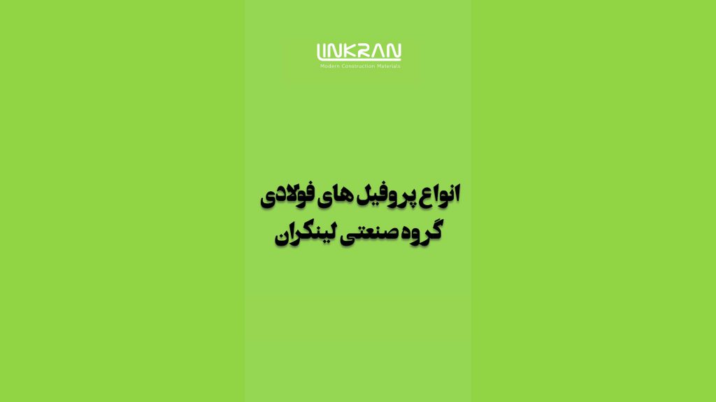 انواع پروفیل های فولادی گروه صنعتی لینکران